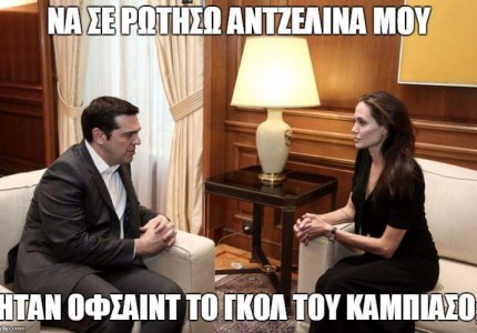 Ο Τσίπρας ρώτησε την Τζολί για το γκολ του Καμπιάσο!