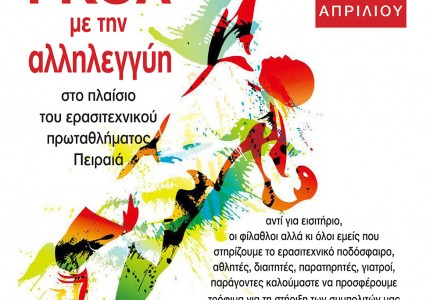 Γκολ με την αλληλεγγύη!