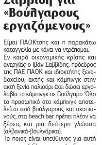 Καταγγελία κατά Σαββίδη για «Βούλγαρους εργαζομένους»