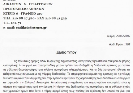 Νόμιμη η διαδικασία σύλληψης Θωμαΐδη σύμφωνα με την Ένωση Δικαστών και Εισαγγελέων