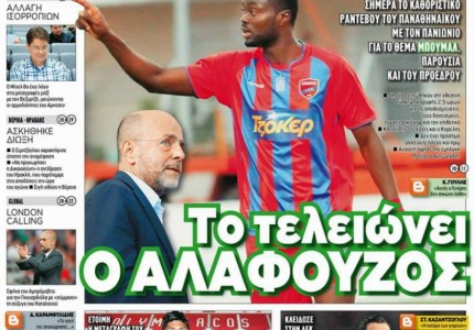 Κόπηκαν οι μεταγραφάρες του Αλαφούζου!