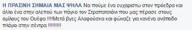 Ξέσπασμα του κόσμου του Παναθηναϊκού με σχόλια για Αλαφούζο και Ολυμπιακό!