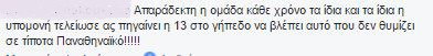 Ξέσπασμα του κόσμου του Παναθηναϊκού με σχόλια για Αλαφούζο και Ολυμπιακό!