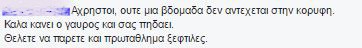 Ξέσπασμα του κόσμου του Παναθηναϊκού με σχόλια για Αλαφούζο και Ολυμπιακό!