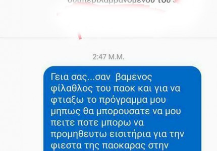 Block όσους ρωτούν για τη... φιέστα!