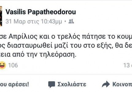 Ο Παπαθεοδώρου το έβλεπε, εσείς το παίξατε;