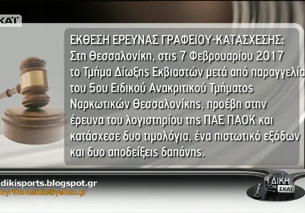 Το βράδυ που ξεγυμνώθηκε το SDNA!