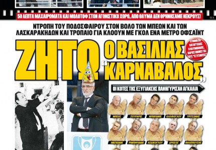 Απίστευτο πρωτοσέλιδο του 