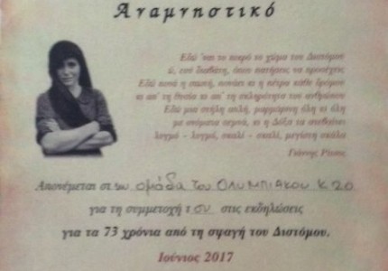 Η ξεχωριστή επίσκεψη στο Δίστομο