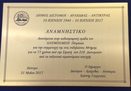 Η ξεχωριστή επίσκεψη στο Δίστομο
