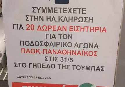 Παίρνεις πίτσα, μπαίνεις στην κλήρωση για εισιτήριο στην Τούμπα!