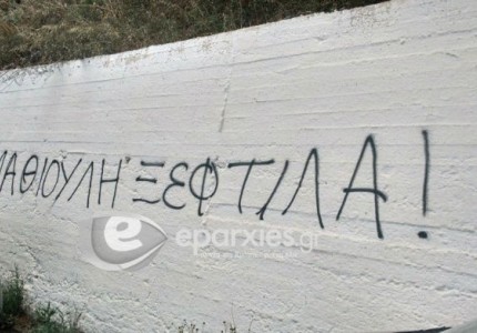 Συνθήματα κατά Μαθιουλάκη στα Χανιά (photos)