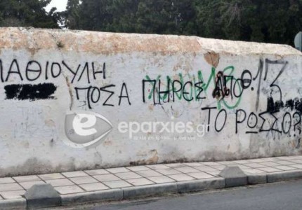Συνθήματα κατά Μαθιουλάκη στα Χανιά (photos)