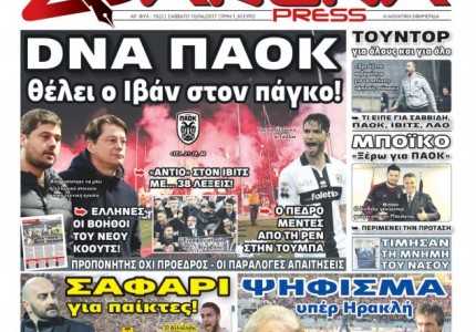 SDNA ΠΑΟΚ θέλει ο Ιβάν στον πάγκο!