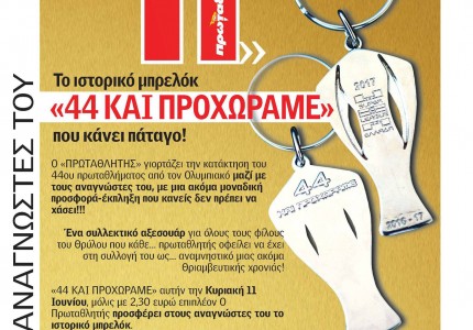 Μεγάλη προσφορά του