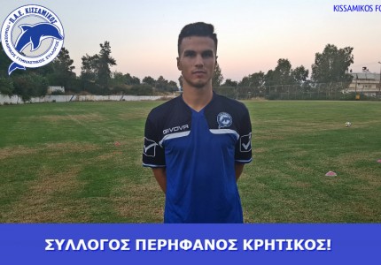Και ο Τόλι στον Κισσαμικό!