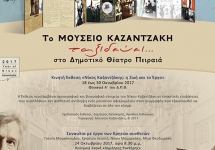 Το μουσείο Νίκου Καζαντζάκη ταξιδεύει...