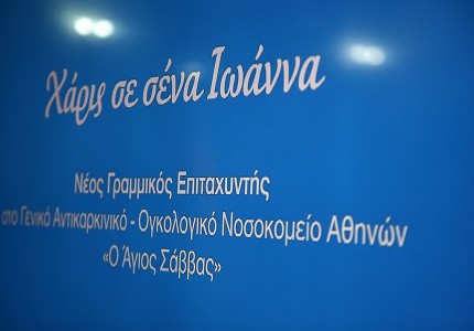 Δωρεά της οικογένειας Αγγελόπουλου στον