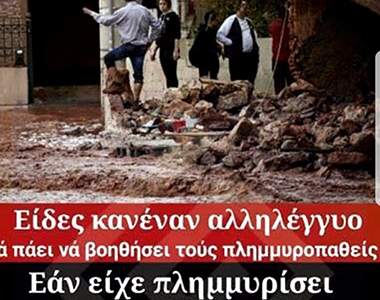 Το ξεχωριστό μήνυμα του Ταχτσίδη για τους πλημμυροπαθείς