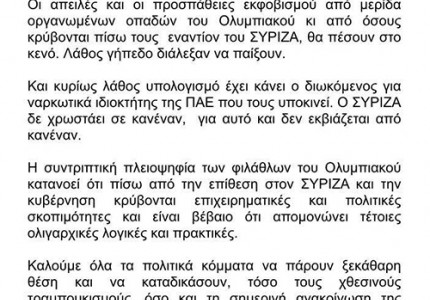 Τα έχουν χάσει τελείως! Ανακοίνωση του ΣΥΡΙΖΑ κατά της Θύρας 7!