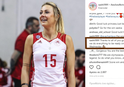 Το μήνυμα της Χίπε για πρόκριση! (Photo)