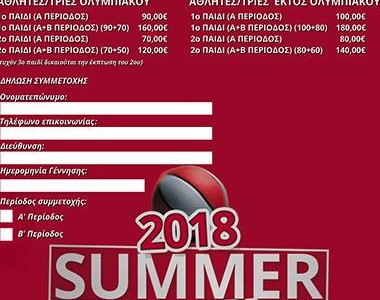 Το Summer Camp του Θρύλου