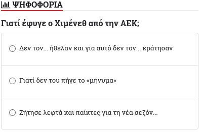 Γιατί άραγε τους άφησε ο Χιμένεθ;