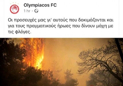 Ανήσυχοι και οι παίκτες από τις πυρκαγιές