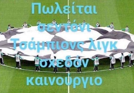 Επικό τρολάρισμα στα social για ΠΑΟΚ!