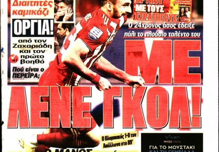 Τα «ερυθρόλευκα» πρωτοσέλιδα