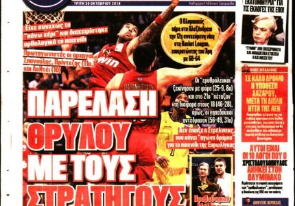 Τα «ερυθρόλευκα» πρωτοσέλιδα