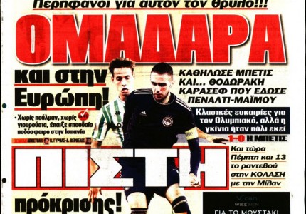 Τα «ερυθρόλευκα» πρωτοσέλιδα