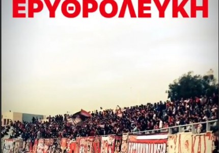 «Πάτρα, μία ζωή ερυθρόλευκη» (photo)
