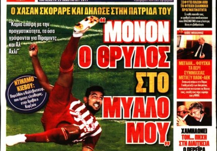 Το πρωτοσέλιδο του «Κόκκινου Πρωταθλητή»