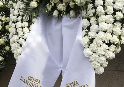 Στεφάνι για τον Θανάση Γιαννακόπουλο