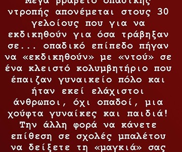 «Την άλλη φορά να κάνετε επίθεση σε σχολές μπαλέτου»
