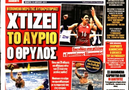 Το πρωτοσέλιδο του «Κόκκινου Πρωταθλητή»