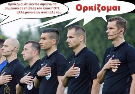 Τι μας θύμισες, ρε «κακομοίρογλου»!