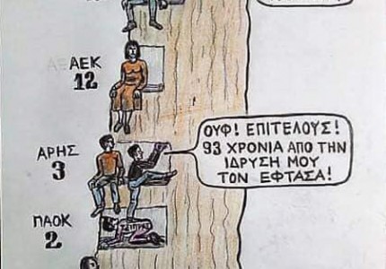 Τι μας θύμισες, ρε «κακομοίρογλου»!
