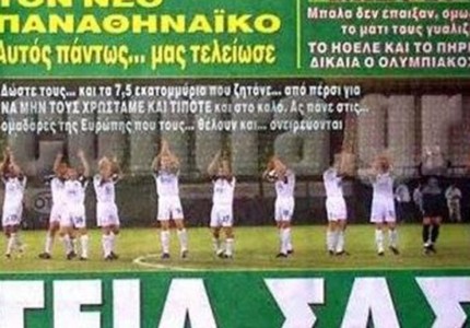 Τα πρωταθλήματα του... Δούρου, της «Μπουγάδας», του Κομίνη και των «Πρεσπών» θα τα «πληρώσετε» με τόκο