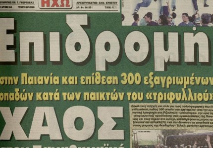Τα πρωταθλήματα του... Δούρου, της «Μπουγάδας», του Κομίνη και των «Πρεσπών» θα τα «πληρώσετε» με τόκο