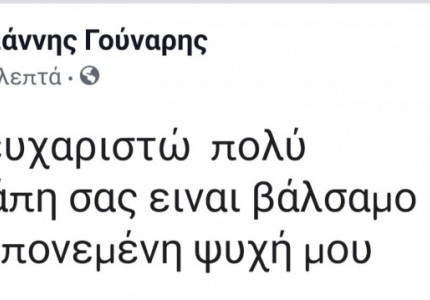 Το «ευχαριστώ» του Γιάννη Γούναρη