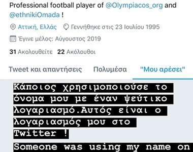 «Αυτός είναι ο λογαριασμός μου στο twitter»