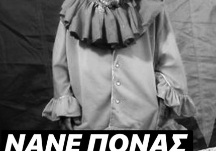 «Εσείς νομίζετε ότι δεν σας βλέπει κανείς»