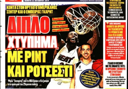 Το πρωτοσέλιδο του «Κόκκινου Πρωταθλητή»