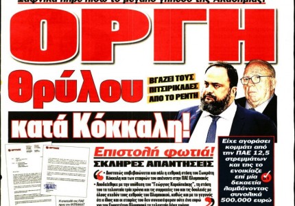 Το πρωτοσέλιδο του «Κόκκινου Πρωταθλητή»
