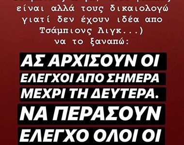 «Περάσαμε από έλεγχο, να κάνουν και οι παράγοντες του ΠΑΟΚ»