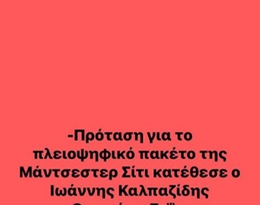 «Πρόταση του Καλπαζίδη για να σώσει τη Σίτι» (photo)
