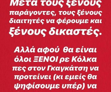 «Να έρθουν και ξένοι επιβήτορες. Εμείς βαρεθήκαμε»!