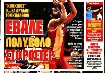 Το σημερινό πρωτοσέλιδο του Κόκκινου Πρωταθλητή! (9/7)